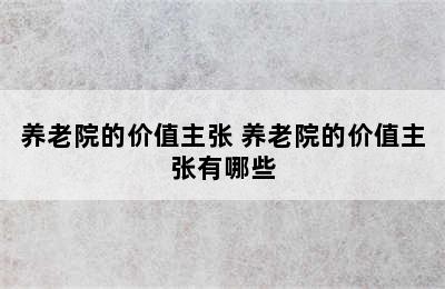 养老院的价值主张 养老院的价值主张有哪些